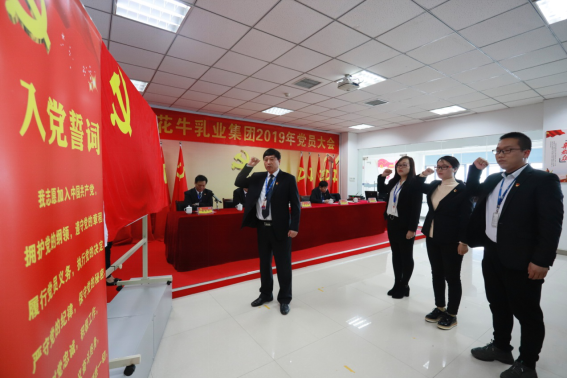 河南花花牛乳業集團黨委召開2019年黨員大會 河南花花牛乳業集團黨委召開2019年黨員大會