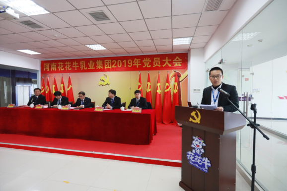 河南花花牛乳業集團黨委召開2019年黨員大會 河南花花牛乳業集團黨委召開2019年黨員大會