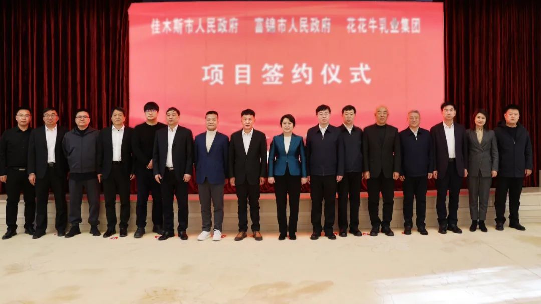 產(chǎn)業(yè)聯(lián)動(dòng)促發(fā)展 合作共贏創(chuàng)未來(lái) | 佳木斯市政府、富錦市政府與花花牛乳業(yè)集團(tuán)正式簽署戰(zhàn)略合作協(xié)議
