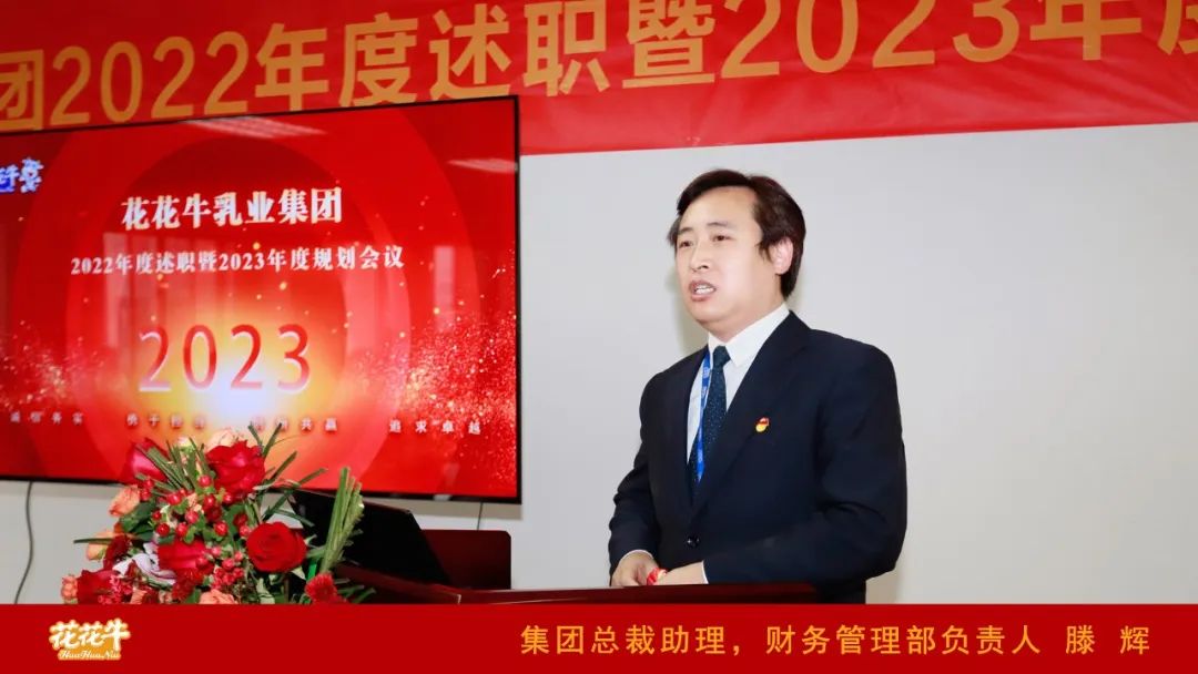 凝心聚力謀開局，賡續奮斗再出發 |河南花花牛乳業集團2022年度述職暨2023年度規劃會議隆重召開
