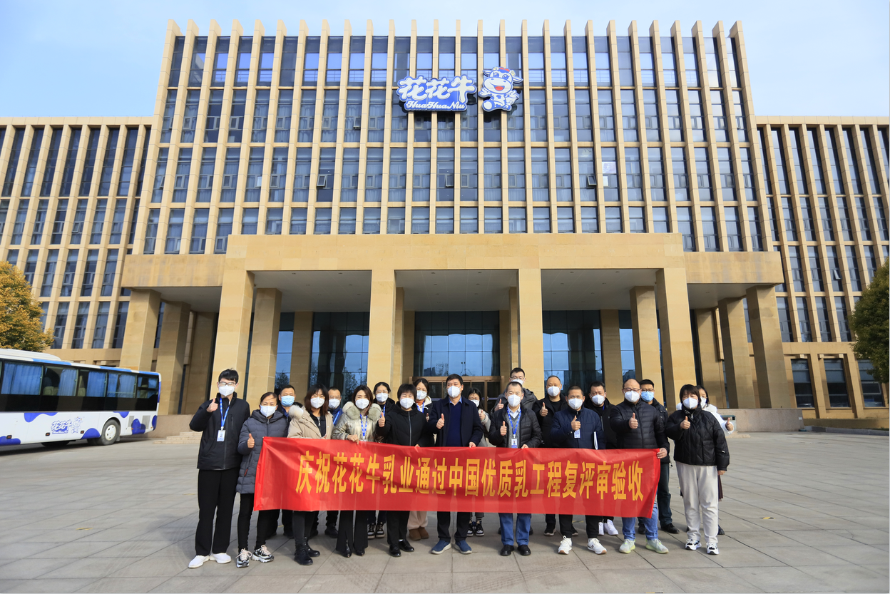  河南花花牛乳業(yè)集團(tuán)通過 “國家優(yōu)質(zhì)乳工程”復(fù)評審驗收