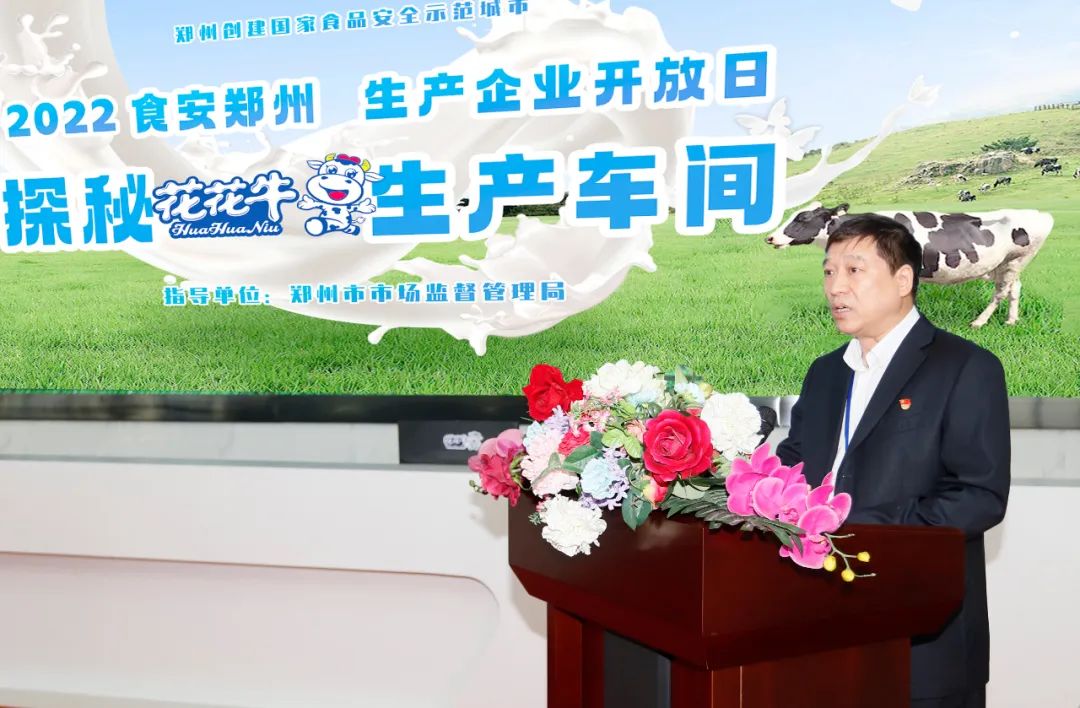 快訊 | 鄭州創(chuàng)建國家食品安全示范城市暨2022食安鄭州生產(chǎn)企業(yè)開放日·探秘花花牛透明工廠活動舉行