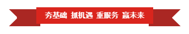 花花牛 | “夯基礎 抓機遇 重服務 贏未來”