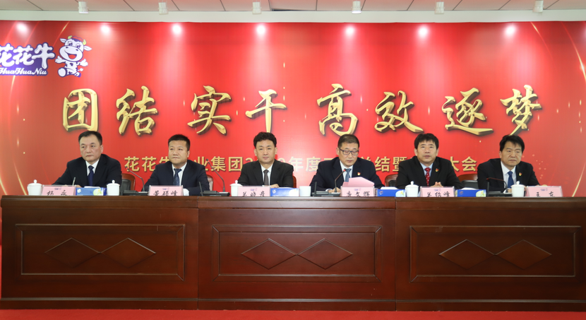 “團(tuán)結(jié)、實(shí)干、高效、逐夢(mèng)” 花花牛乳業(yè)集團(tuán)2019年度工作總結(jié)暨表彰大會(huì)勝利召開(kāi)