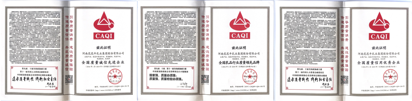 榮獲全國“質(zhì)量月”五項(xiàng)大獎(jiǎng)，花花牛真牛！