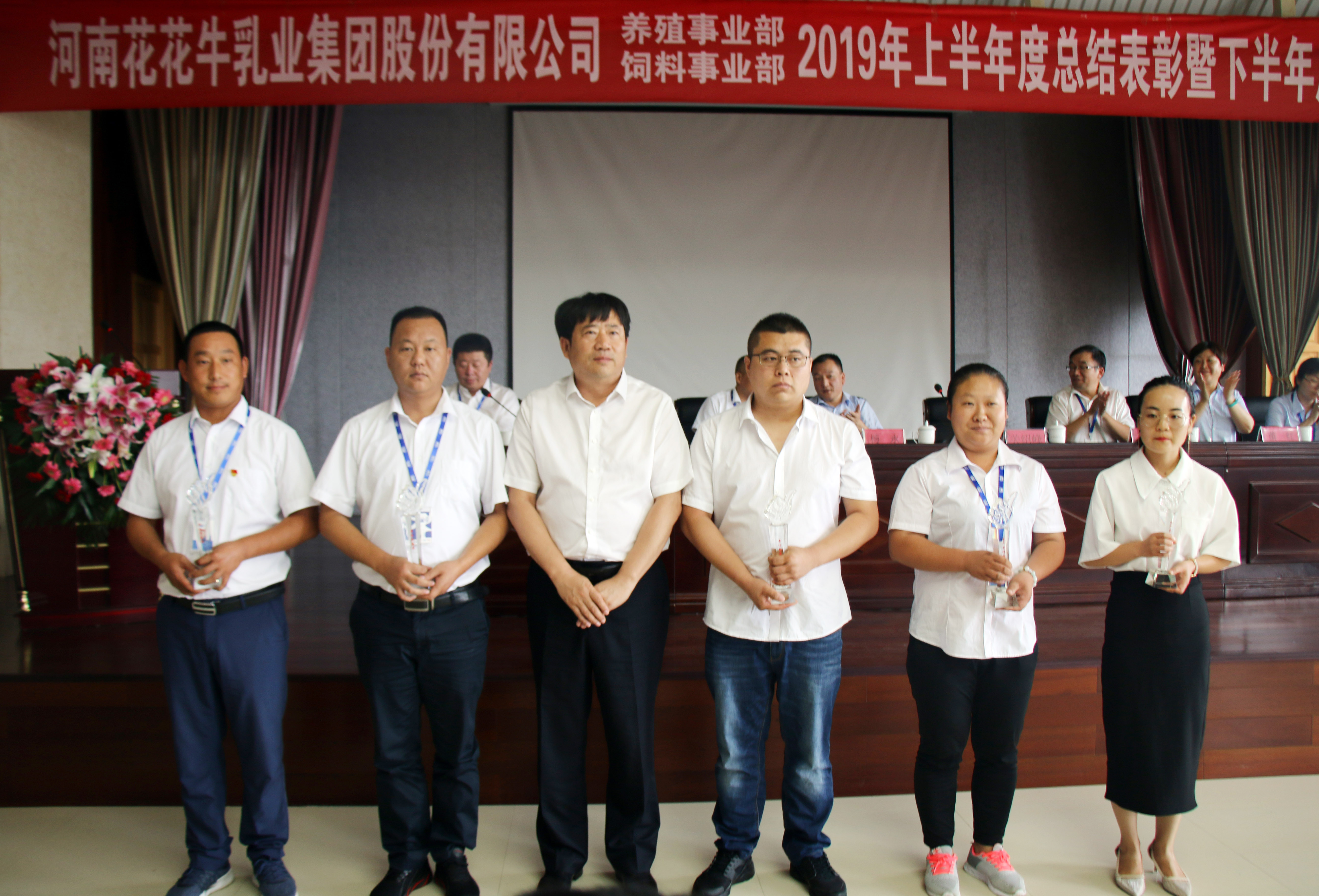 揚(yáng)帆再起航|  花花牛乳業(yè)集團(tuán)養(yǎng)殖、飼料事業(yè)部2019上半年總結(jié)表彰暨下半年工作部署大會(huì)隆重召開