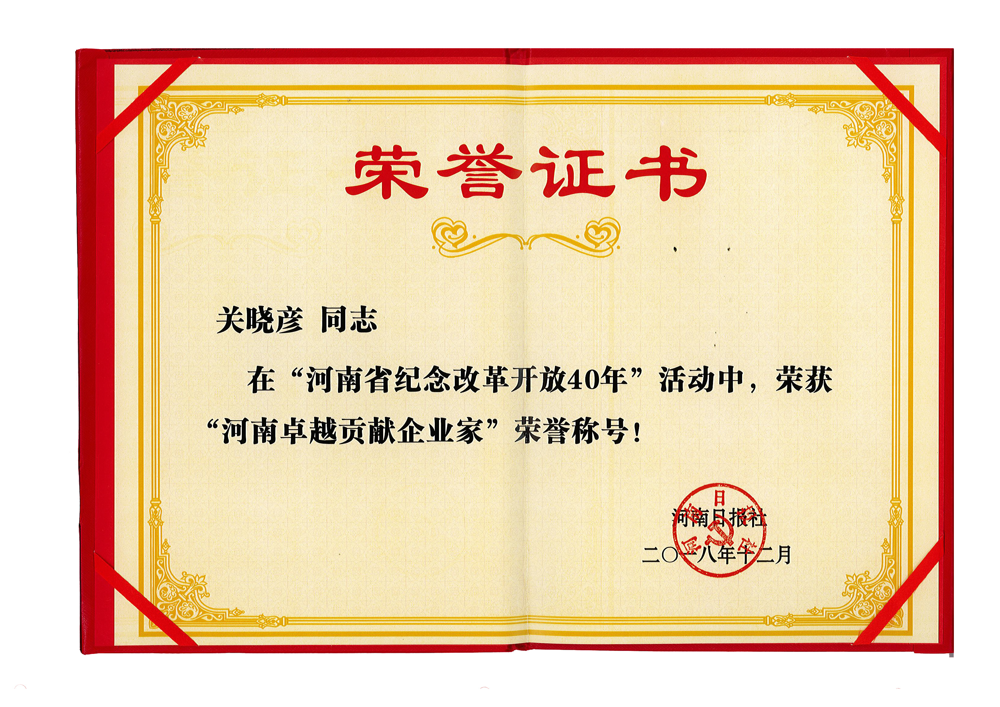 花花牛董事長關曉彥榮獲“改革開放40年-河南卓越貢獻企業(yè)家”榮譽稱號 
