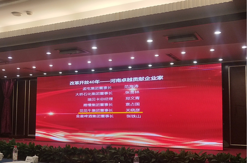 花花牛董事長關曉彥榮獲“改革開放40年-河南卓越貢獻企業(yè)家”榮譽稱號 