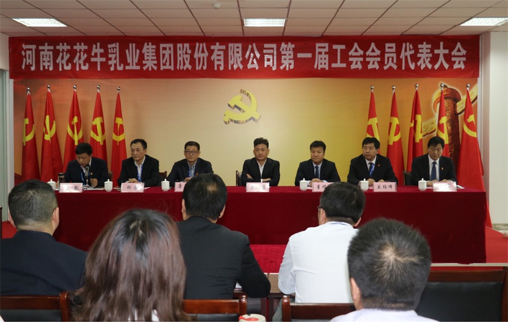 河南花花牛乳業(yè)集團(tuán)股份有限公司  第一屆工會(huì)會(huì)員代表大會(huì)勝利召開(kāi)