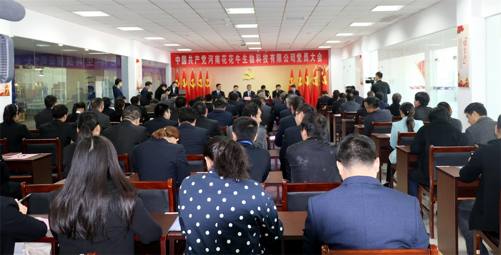 熱烈慶祝中國(guó)共產(chǎn)黨河南花花牛生物科技有限公司黨員大會(huì)勝利召開