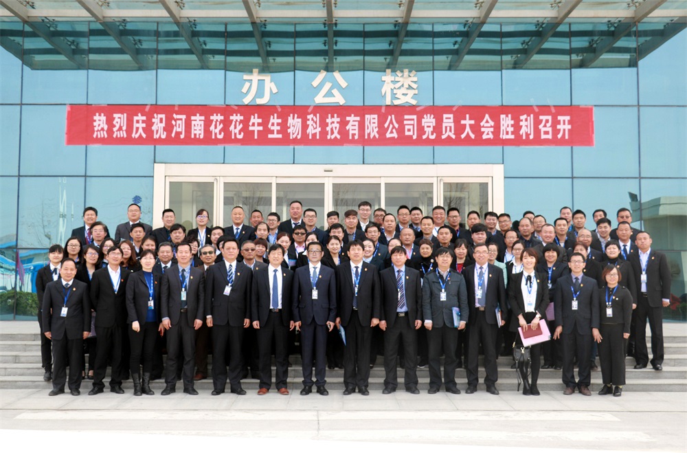 熱烈慶祝中國(guó)共產(chǎn)黨河南花花牛生物科技有限公司黨員大會(huì)勝利召開