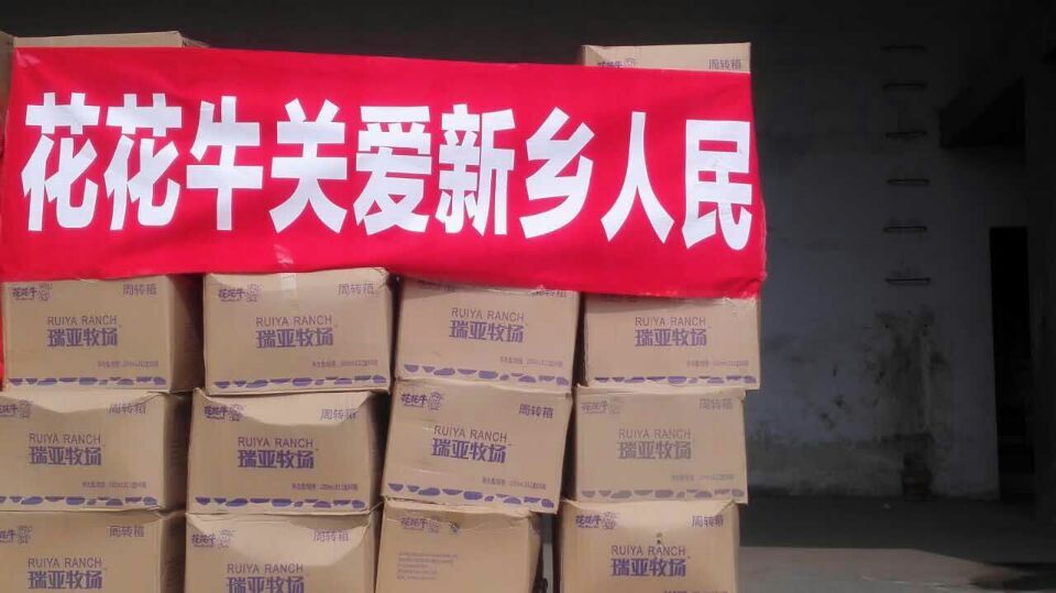 花花牛愛心在行動(dòng),關(guān)愛新鄉(xiāng)受災(zāi)人民 花花牛愛心在行動(dòng),關(guān)愛新鄉(xiāng)受災(zāi)人民