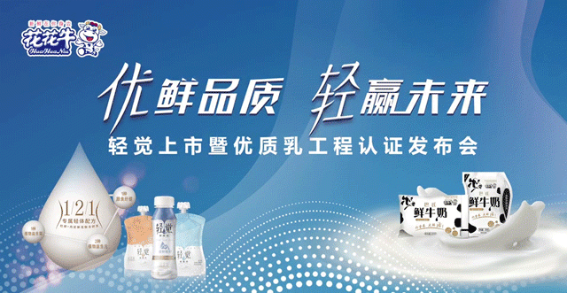 花花牛輕覺上市暨優質乳工程認證發布會，盛大啟幕！