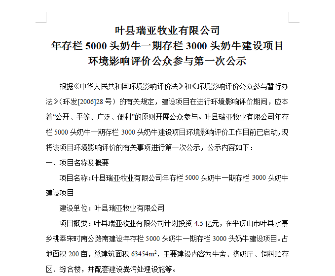 葉縣瑞亞牧業有限公司 年存欄5000頭奶牛一期存欄3000頭奶牛建設項目 環境影響評價公眾參與第 一次