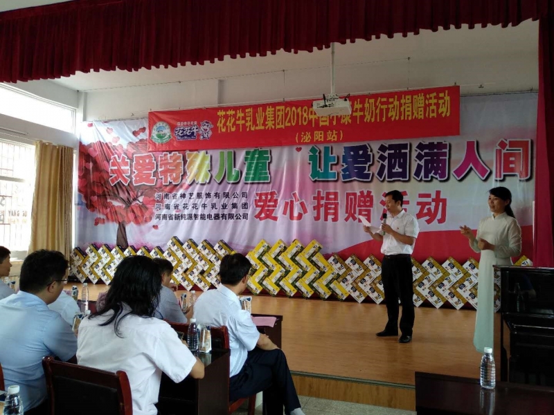 “關愛特殊兒童，讓愛灑滿人間—花花牛乳業集團2018中國小康牛奶行動” 公益助學泌陽捐贈儀式