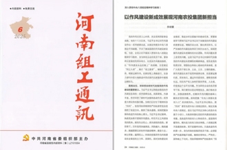 《河南組工通訊》刊發(fā)河南農(nóng)投集團(tuán)黨委書(shū)記、董事長(zhǎng)李曉寰署名文章