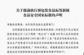 關于提前執行預包裝食品標簽新版食品安全國家標準的聲明